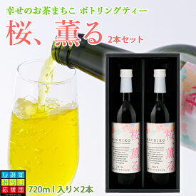 【送料無料】幸せのお茶 まちこ ボトリングティー ”桜、薫る” 2本セット高級茶ボトル 高級茶 ギフト プレゼント セット