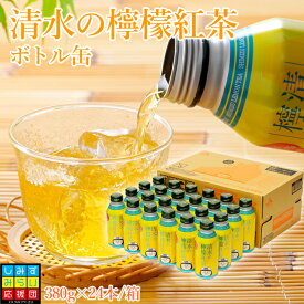 【送料無料】静岡清水の檸檬紅茶 ボトル缶 380g 24本入レモンティー ドリンク茶 ボトル缶 ギフト プレゼント 静岡土産