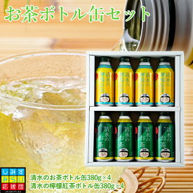静岡清水のお茶ボトル缶セット緑茶　レモンティー ドリンク茶 ボトル缶 ギフト プレゼント 静岡土産