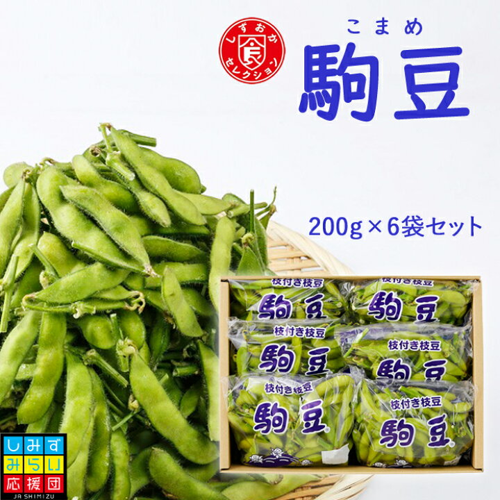 楽天市場 一年中取れたて新鮮 フジエス 枝豆 6袋箱入りセット枝豆 生枝豆 ギフト プレゼント 冷蔵発送 茶豆 静岡 jaしみずアンテナショップきらり 楽天市場 一年中取れたて新鮮 フジエス 枝豆 6袋箱入りセット枝豆 生枝豆 ギフト プレゼント 冷蔵発送 茶豆 静岡 jaしみずアンテナショップきらり