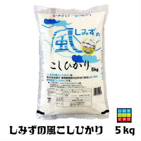 【送料無料】静岡県産　しみずの風 こしひかり 5kg 米