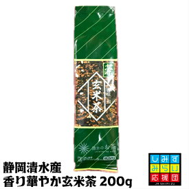 静岡 清水産 玄米茶 200g 袋 リーフ