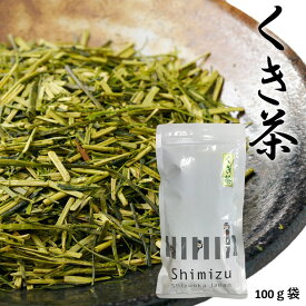 静岡 清水のお茶　茎茶100g 茶葉 さっぱり 爽やか 静岡茶 くき茶 リーフ