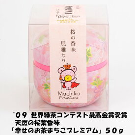 【世界緑茶コンテスト最高金賞受賞茶】【数量限定】幸せのお茶 まちこ プレミアム　50g桜 ヒルナンデス
