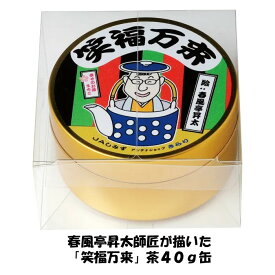 【世界緑茶コンテスト最高金賞受賞茶】静岡茶 清水産 笑福万来茶 幸せのお茶 まちこ春風亭昇太 笑点