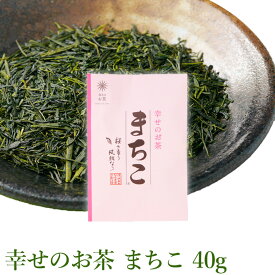 【世界緑茶コンテスト最高金賞受賞茶】静岡　清水産　幸せのお茶　まちこ 40g 袋 桜 ヒルナンデス