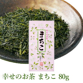【世界緑茶コンテスト最高金賞受賞茶】ほのかに桜葉香る幸せのお茶 まちこ 80g リーフ桜　ヒルナンデス