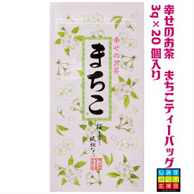 【世界緑茶コンテスト最高金賞受賞茶】ほのかに桜葉香る幸せのお茶 まちこ ティーバッグ 3g 20個入り桜 ヒルナンデス ティーパック