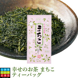 【2024新茶】【世界緑茶コンテスト最高金賞受賞茶】ほのかに桜葉香る幸せのお茶 まちこ ティーバッグ　3g×20個入り桜　ヒルナンデス