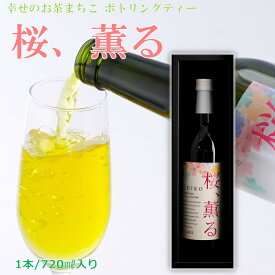 【お歳暮】【送料無料】幸せのお茶 まちこ ボトリングティー ”桜、薫る”高級茶ボトル 高級茶セット ギフト プレゼント セット