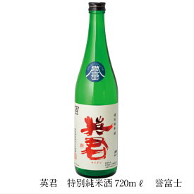 英君特別純米「誉富士」720ml【冷蔵発送】