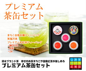 【送料無料】プレミアム茶缶セット紅茶　緑茶 ギフト