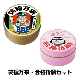 笑福万来茶・合格祈願茶セット40g　2缶幸せのお茶 まちこ緑茶 ギフト 春風亭昇太 笑点