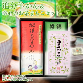 【お歳暮】追分羊かん・幸せのお茶まちこセット ギフト プレゼント 静岡土産 羊かん お茶 緑茶 茶葉 セット
