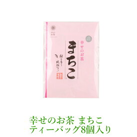 【世界緑茶コンテスト最高金賞受賞茶】ほのかに桜葉香る幸せのお茶 まちこ ティーバッグ　3g×8個入り桜　ヒルナンデス