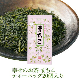 【世界緑茶コンテスト最高金賞受賞茶】ほのかに桜葉香る幸せのお茶 まちこ ティーバッグ　3g×20個入り桜　ヒルナンデス