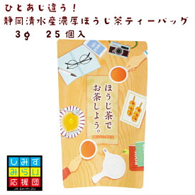 静岡茶 清水産 一味違う 濃厚 一番茶3g 25個 ほうじ茶 ティーバッグ 静岡茶