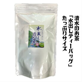 【お買い得パック】水出し 煎茶 ティーバッグ 5g 40個静岡茶 家庭用 ティーパック