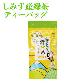 温冷対応！本格 静岡 しみず産 緑茶 T-BAG 5g 10個ティーバッグ ティーパック
