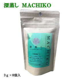 【深蒸しMACHIKO】幸せのお茶まちこ深蒸し茶ティーバッグ