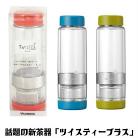 今話題の新世代茶器ツイスティープラス茶器　水筒　持ち運び ビタントニオ