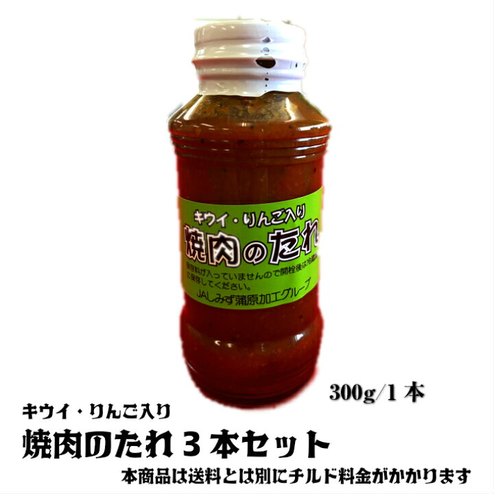 楽天市場 農家の作った焼肉のたれ 3本 セット焼き肉のタレ キウイ リンゴ冷蔵発送 ｊａしみずアンテナショップきらり
