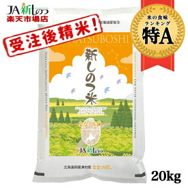 【令和5年産】ななつぼし 北海道産 お米 20kg　送料無料　「新しのつ米」 特A （10kg×2袋） （5kg×4袋）