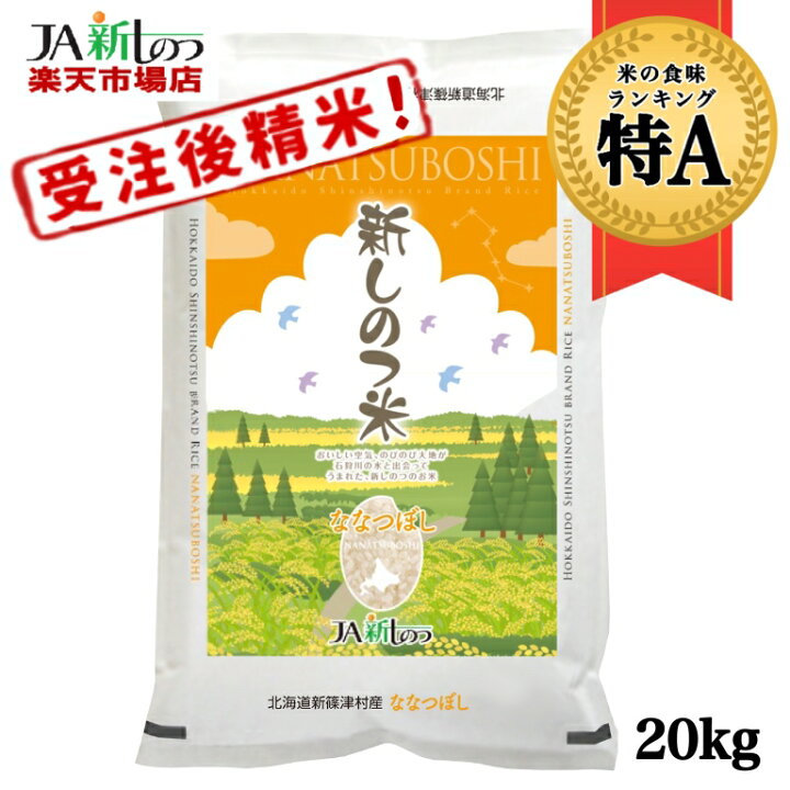 楽天市場】【令和7年産】ななつぼし 北海道産 お米 20kg 送料無料 