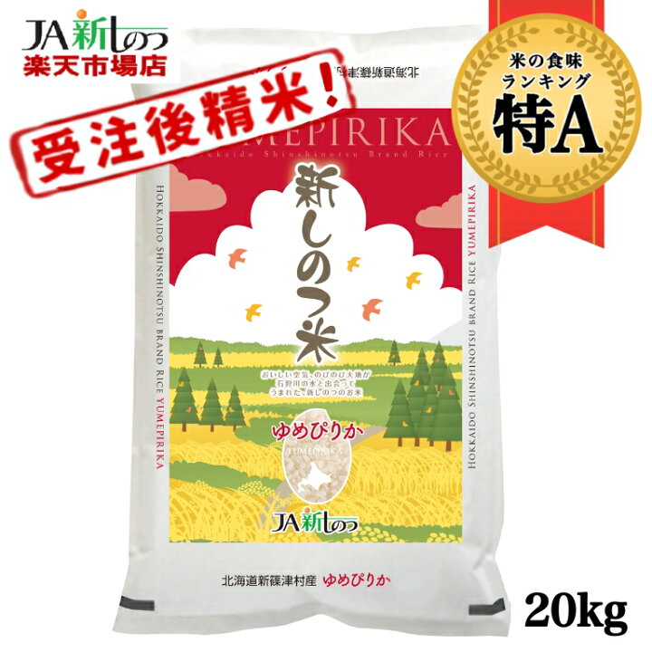 楽天市場】【新米】【令和6年産】 ゆめぴりか 北海道産 お米 20kg 