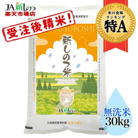 【令和5年産】【無洗米】ななつぼし 北海道産 お米 30kg 送料無料 【新しのつ米】 NTWP製法 特A（10kg×3袋）（5kg×6袋）