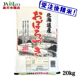 【令和5年産】おぼろづき 北海道産 お米 20kg　送料無料 【新しのつ米】 (10kg×2袋) (5kg×4袋)