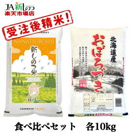 【令和5年産】【ななつぼし】【おぼろづき】北海道 お米 各 10kg 新しのつ米 「食べくらべセット」