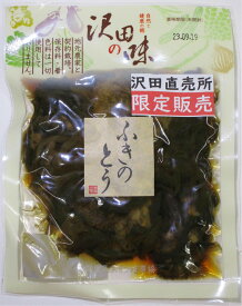 ふきのとうたまり漬（80g）沢田直売所限定販売自然と健康の郷【沢田の味】群馬県　あがつま農協【国産原料使用】漬物 ふきのとう