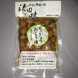らっきょうたまり漬（100g）自然と健康の郷【沢田の味】群馬県　あがつま農協【国産原料使用】漬物