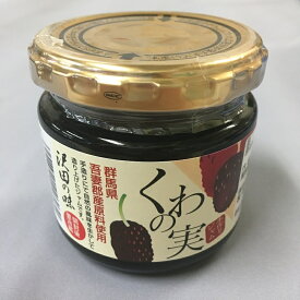 くわの実ジャム 沢田の味 群馬県 あがつま農協