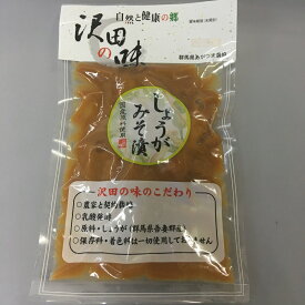 しょうがみそ漬（100g）自然と健康の郷【沢田の味】群馬県　あがつま農協【国産原料使用】漬物 しょうが