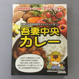 吾妻中央カレー 沢田の味 群馬県 あがつま農協