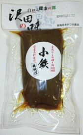 小鉄【小鉄砲漬】（1本）自然と健康の郷【沢田の味】群馬県　あがつま農協【国産原料使用】漬物