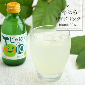 じゃばら10％ドリンク 160ml 30本 送料無料 じゃばらの産地 北山村公式ショップ ナリルチン 無添加 ジュース ギフト セット ドリンク プレゼント みかん ゆずジュース 代わりに ジャバラ じゃばらジュース じゃばらドリンク ジャバラ 邪払 果汁 母の日