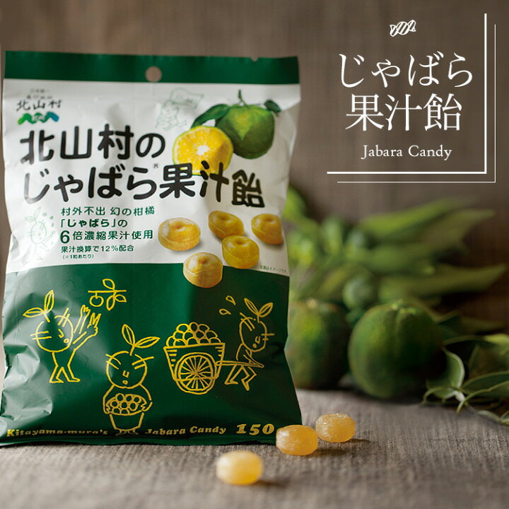 楽天市場 北山村のじゃばら果汁飴150g 花粉 じゃばらの産地 北山村公式ショップ ナリルチン ジャバラ じゃばら村