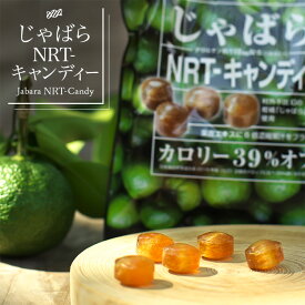 じゃばらNRT-キャンディー 75g じゃばらの産地 北山村公式ショップ ナリルチン 無添加 果皮エキス入り ジャバラ じゃばら 飴 あめ のど