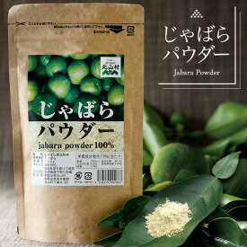 【マラソン期間Pアップ】 【北山村公式】 じゃばらパウダー 100g じゃばら ジャバラ 邪払 パウダー じゃばら サプリ サプリメント じゃばらサプリ の代用としても人気 ナリルチン 無添加 果皮粉末 粉末 健康 和歌山県産 北山村 北山村産 公式 単品 メール便