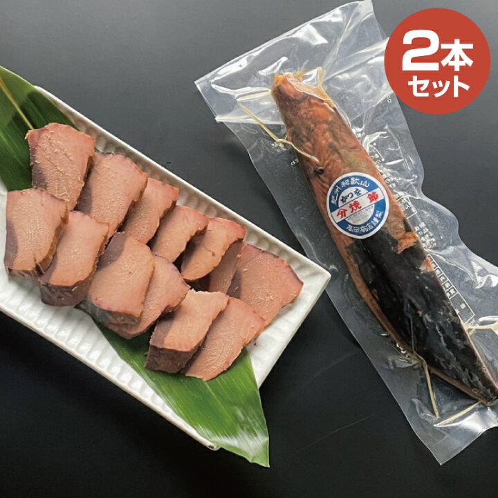 楽天市場】【農林水産大臣賞受賞】 鰹焼節 本節×2本 / 生節 なまぶし 