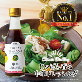 【公式】 じゃばら香る 中華ドレッシング 200ml ( じゃばら ジャバラ 邪払 JABARA ギフト プレゼント ) [ 北山村公式ショップ じゃばら村 ]