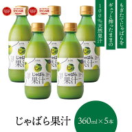 【通常出荷対応】 じゃばら 果汁 360ml×5本 北山村 原産 保存料 酸化防止剤 無添加 ( ジャバラ 邪払 JAB…