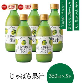 【通常出荷対応】 じゃばら 果汁 360ml×5本 北山村 原産 保存料 酸化防止剤 無添加 ( ジャバラ 邪払 JABARA 100% ストレート ) [ 北山村公式ショップ じゃばら村 ] ※新物ではありません