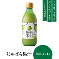 【北山村公式】 じゃばら 果汁 360ml 北山村 原産 保存料 酸化防止剤 無添加 ( ジャバラ 邪払 JABARA 100…