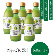 【北山村公式】 じゃばら 果汁 360ml×5本 北山村 原産 保存料 酸化防止剤 無添加 ( ジャバラ 邪払 JABAR…