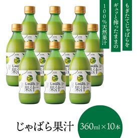 【通常出荷対応】 じゃばら 果汁 360ml×10本 北山村 原産 保存料 酸化防止剤 無添加 ( ジャバラ 邪払 JABARA 100% ストレート ) [ 北山村公式ショップ じゃばら村 ] ※新物ではありません