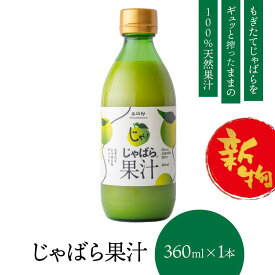 【予約】【北山村公式】 新物 じゃばら 果汁 360ml 北山村 原産 保存料 酸化防止剤 無添加 ( ジャバラ 邪払 JABARA 100% ストレート ) [ 北山村公式ショップ じゃばら村 ]